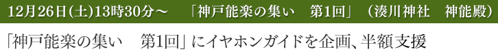 「神戸能楽の集い 第1回」にイヤホンガイドを企画、半額支援