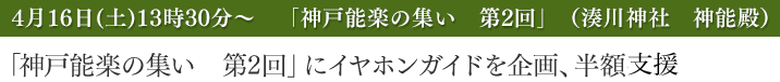 「神戸能楽の集い 第2回」にイヤホンガイドを企画、半額支援