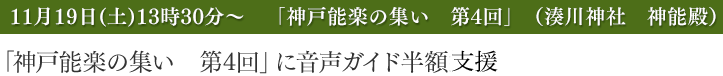 「神戸能楽の集い 第4回」に音声ガイド半額支援