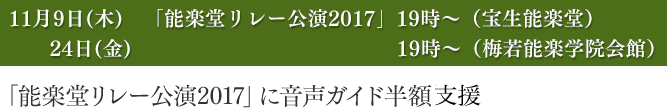 「能楽堂リレー公演2017」に音声ガイド半額支援
