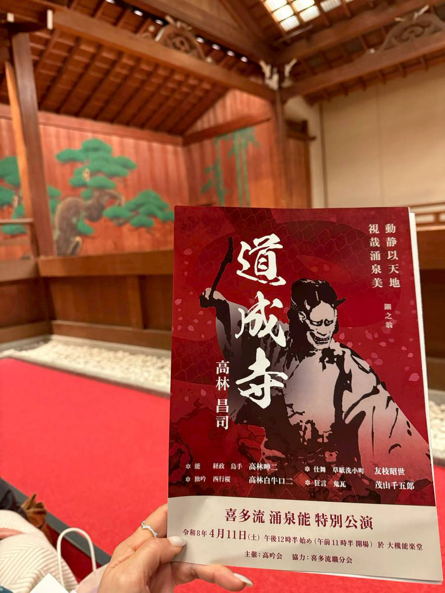 「喜多流沸泉能特別公演　道成寺」（大槻能楽堂）