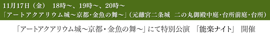 「アートアクアリウム城～京都・金魚の舞～」にて特別公演「能楽ナイト」開催